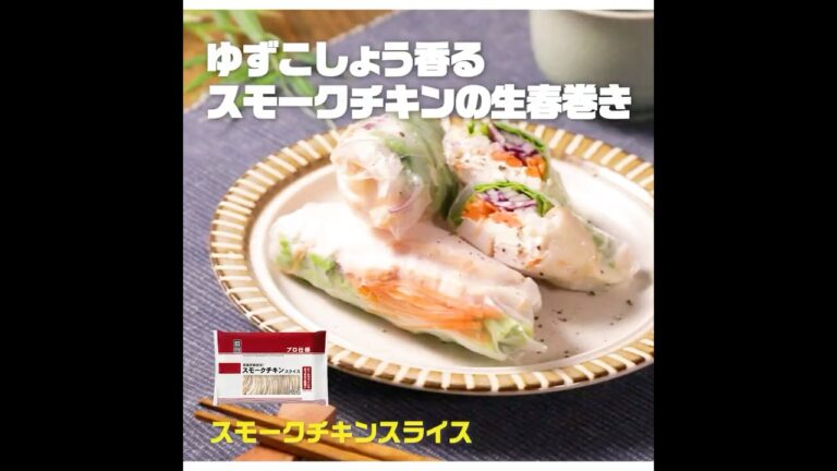 ゆずこしょう香るスモークチキンの生春巻き｜業務スーパーミラクルレシピ