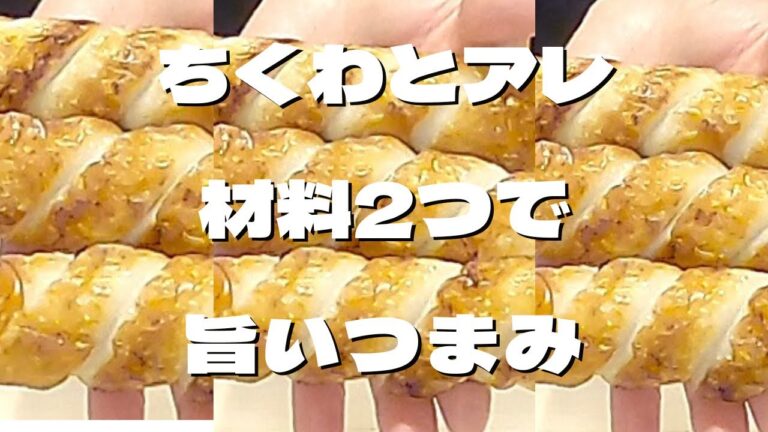 【スピードつまみ】竹輪でスタミナ！！ビールに合う☆絶品つまみ