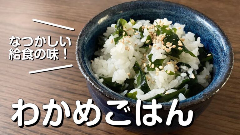 【懐かしい】給食の人気者！わかめごはん