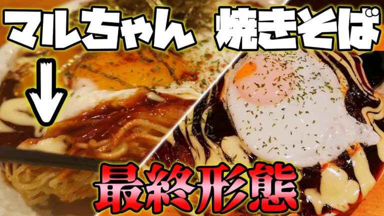 【本格】マルちゃん焼きそばの最終形態がヤバすぎる？！【料理の歴史にまた1ページ】