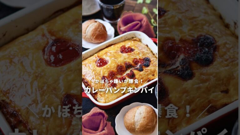 カレーパンプキンパイ【かぼちゃ嫌いが爆食！】 #ガッツリ飯 #カボチャ #ハロウィン