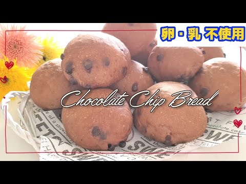 アレルギー対応チョコチップパン　#shorts