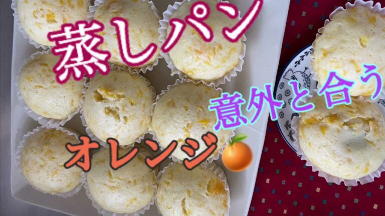 オレンジ🍊蒸しパン　　意外と合う！