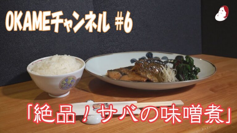 OKAMEチャンネル#6  絶品！サバの味噌煮