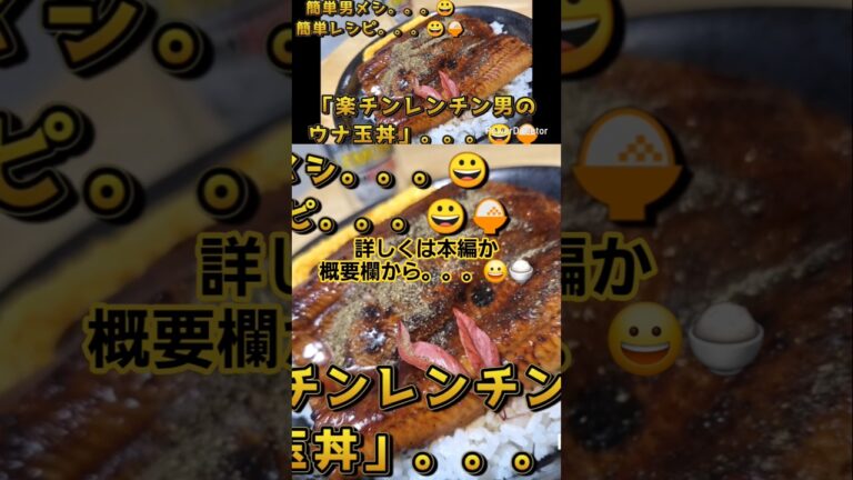 簡単男メシ「楽チンレンチン男のウナ玉丼」😀うなぎとだし巻き玉子をチンしてご飯に乗せるだけ🍚　#鰻　#うなぎ　#ウナ玉　#だし巻き玉子　#蒲焼き　#ウナ玉丼　#ウナ丼　#簡単レシピ　#レンチン　#即席