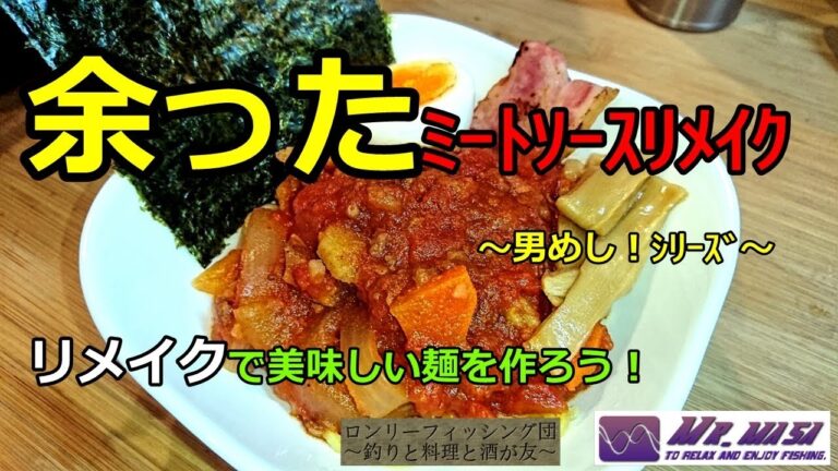 余ったミートソースどうする？リメイクしよう！