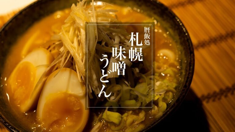 【レシピ】【味噌ラーメン】札幌味噌うどん！絶品レシピ！札幌味噌ラーメンにもできる味噌スープレシピ！【作業用】【料理Vlog】【ASMR】