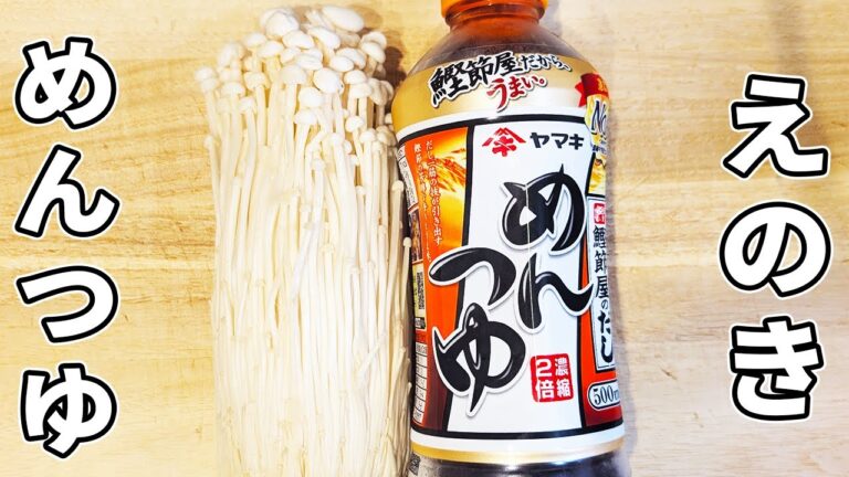 【えのきの唐揚げ】めんつゆで作れる簡単レシピ！箸が止まらない！ご飯が進む簡単副菜/作り置きおかず/節約レシピ