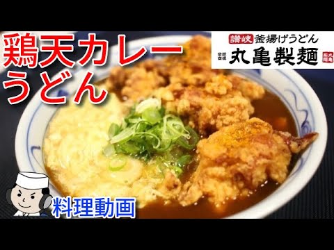 鶏天カレーうどん♪　～玉子あんかけ～　Tori Ten Curry Udon♪ ～With egg sticky sauce～