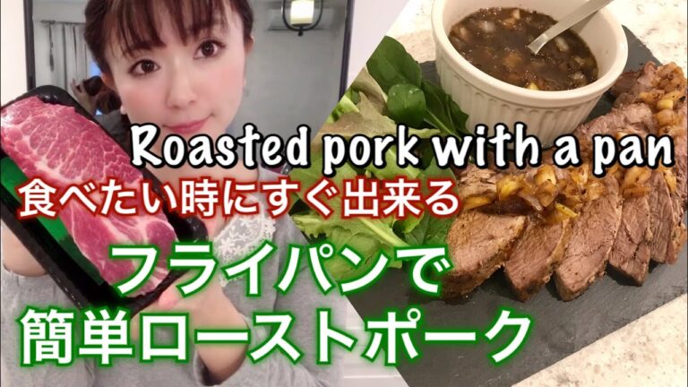 フライパンでオシャレに作れる【簡単ローストポークの作り方】＃NaoのFunレシピNo12