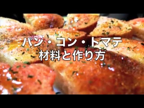 【最強レシピ】パン・コン・トマテ　レシピと作り方