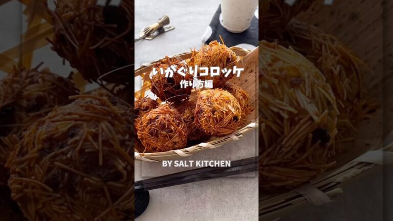 肉じゃがリメイク！香ばしさ満点いがぐりコロッケ･:* #おうちごはん #簡単レシピ #まいにちごはん #お弁当おかず #料理 #コロッケ #肉じゃが #フーディストノート #おうちカフェ