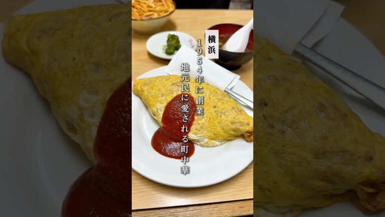 【横浜】1954年創業。地元民に愛される町中華 #横浜グルメ