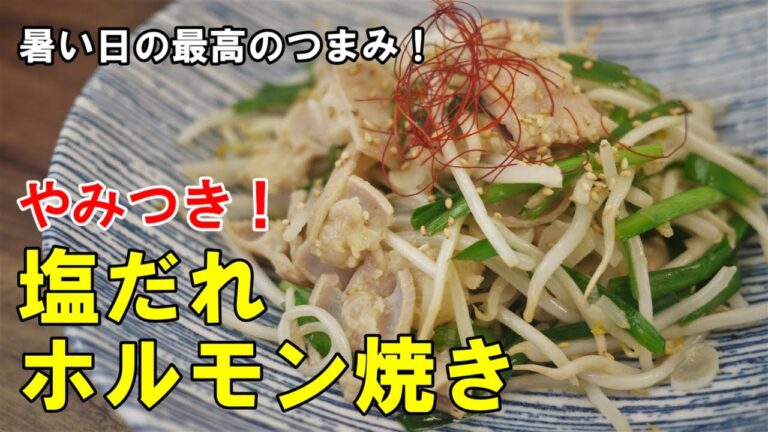 『やみつき！塩だれホルモン焼き！』市販のホルモンが極上のつまみに！