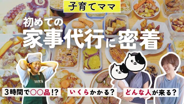 【密着】4児のママが料理作り置き代行を初依頼！3時間で何品できる？夕飯作りから解放された1日。金額と内容／時短料理のコツ／事前準備／子どもがよろこぶ簡単時短レシピも公開