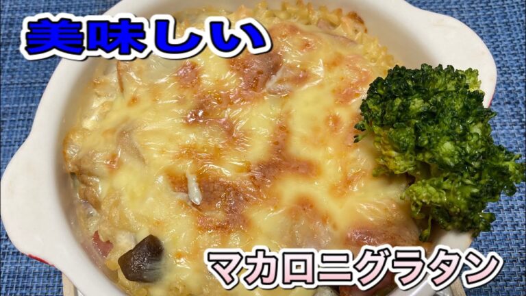 【おつまみシリーズ】マカロニグラタン作るよー