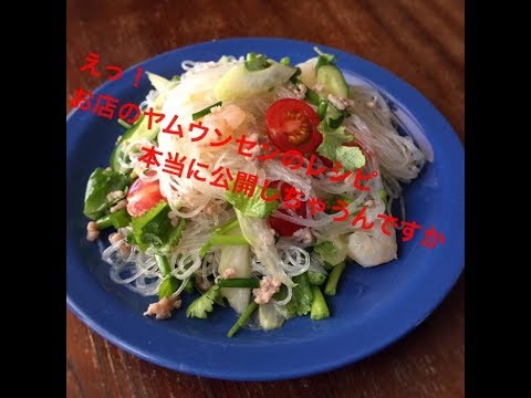 春雨スパイシーサラダ、ヤムウンセン 実際のお店のレシピ大公開