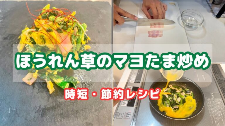 【時短・節約】料理初心者でも簡単に作れる!!ほうれん草とベーコンのマヨたま炒め【時短レシピ】【Dinner made at home in Japan】