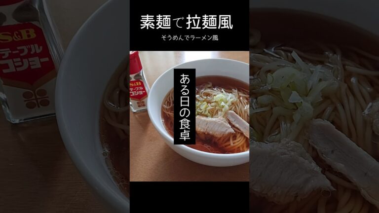 【ある日の食卓】素麺で拉麺風・そうめんでラーメン風・あっさりしょうゆ味 #あったかレシピ #food #家庭料理 #鶏ガラスープの素