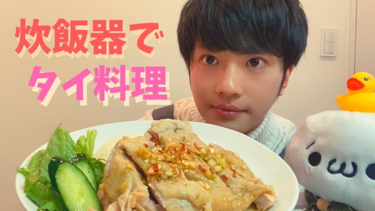 炊飯器で作るカオマンガイが楽すぎる件【一人暮らし料理】#家で一緒にやってみよう