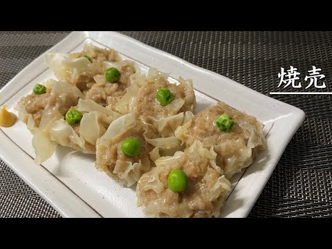 フライパンでも作れるシュウマイ【料理】