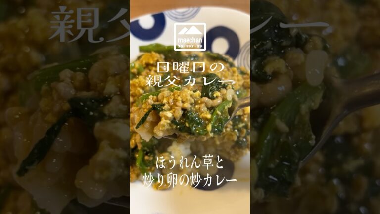 簡単！ほうれん草とひき肉と炒り卵のカレー　【日曜日の親父カレー】