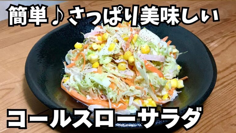 簡単♪【コールスローサラダの作り方】甘めが美味しいさっぱりサラダ🥗水っぽくない