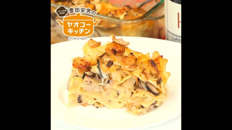 ３種の茸と鶏モモ肉のラザニア