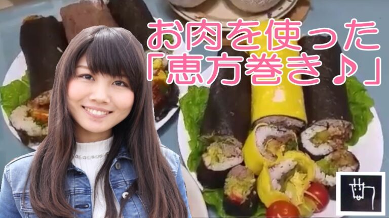 節分にはお肉を使った恵方巻きはいかが？