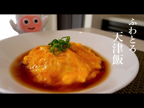 【ふわとろ天津飯】0130 卵だけの究極シンプル簡単レシピ