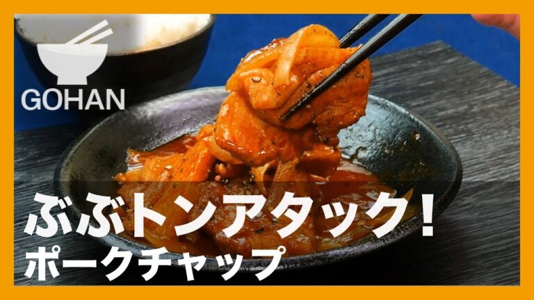 【簡単レシピ】ぶぶトンアタック！『ポークチャップ』の作り方 【男飯】