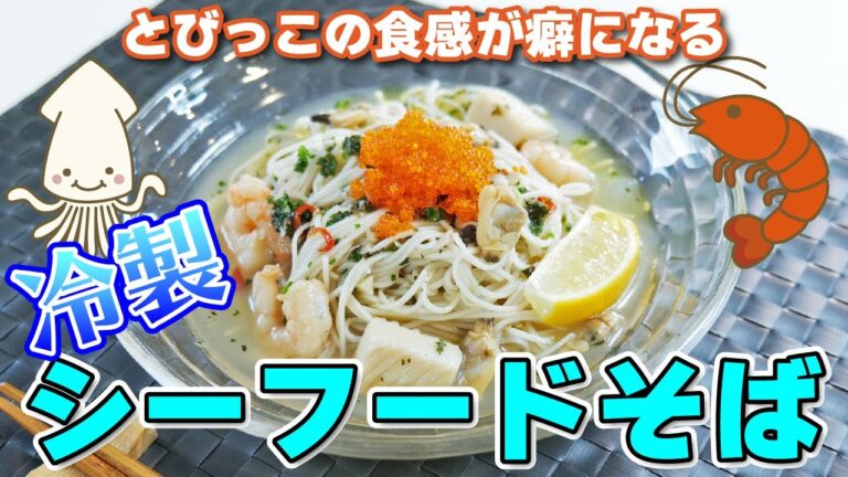 爽やか更科で作る「冷製シーフードそば」