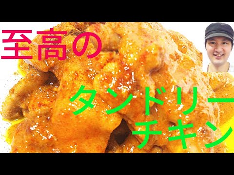 [至高のタンドリーチキンの作り方]スパイスの複雑な香りと辛さ、ヨーグルトの酸味が決めて