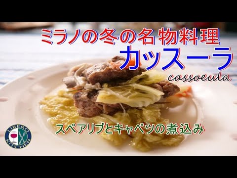【イタリア料理の技法】豚スペアリブとキャベツの煮込み　カッスーラ　｜料理とワインのマリアージュ｜リベロキッチン