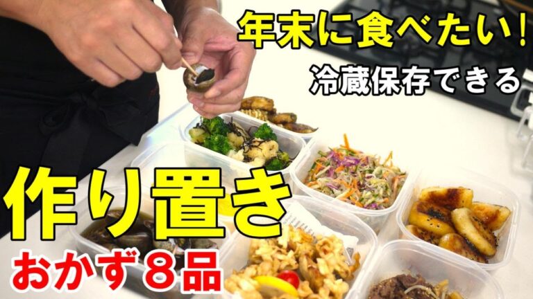 『作り置きおかず8品』☆保存が効くから作っとけば楽できる！☆年末に食べたいおかずレシピ！