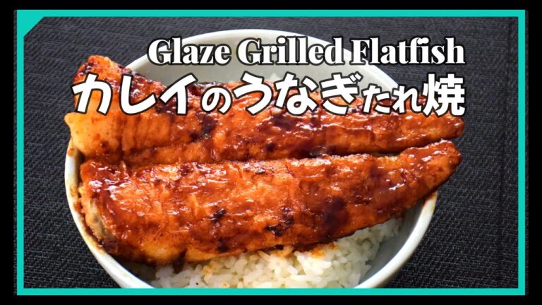 カレイのうなぎのたれ焼　#蒲焼き #うなぎ #カレイ