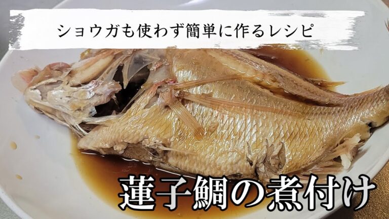 蓮子鯛の煮付けを丸ごと使って簡単に作る下ごしらえも楽々なレシピ