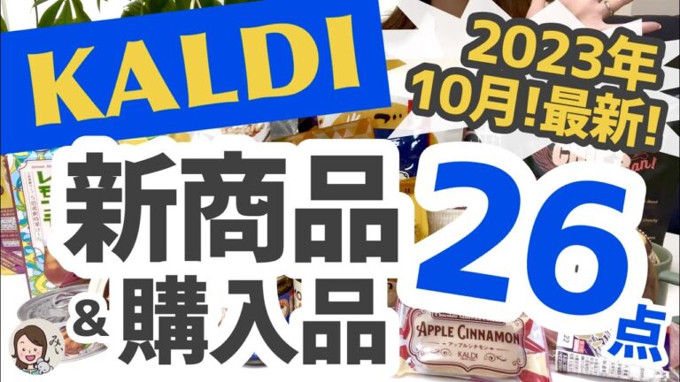 【カルディ】2023年10月最新の新商品＆購入品！