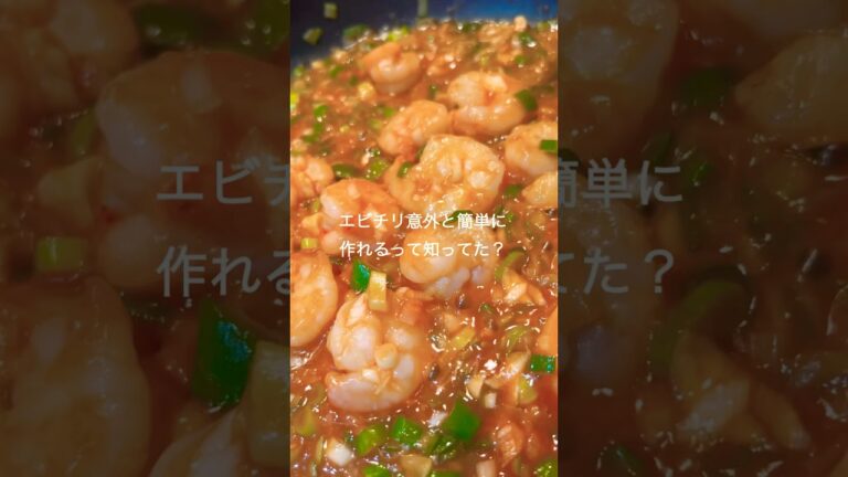 簡単なのに旨すぎる！ぷりぷりエビチリ🦐 ｜おうちで本確中華 ｜#shorts #料理 #簡単レシピま