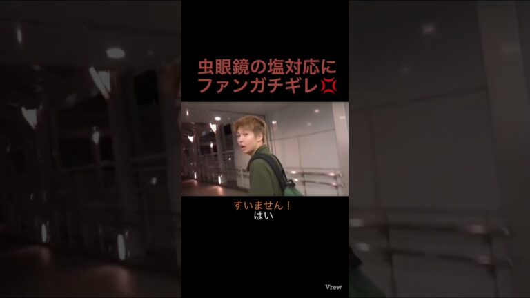 【東海オンエア】虫眼鏡の塩対応にファンガチギレ💢　【#東海オンエア】【#東海オンエア切り抜き】【#shorts】【#short】【#Shorts】【#Short】