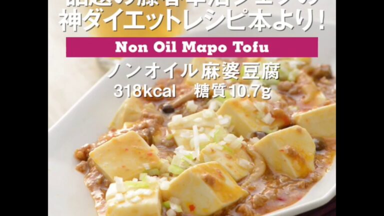 話題の藤春幸治シェフの神ダイエットレシピ！　ノンオイル麻婆豆腐