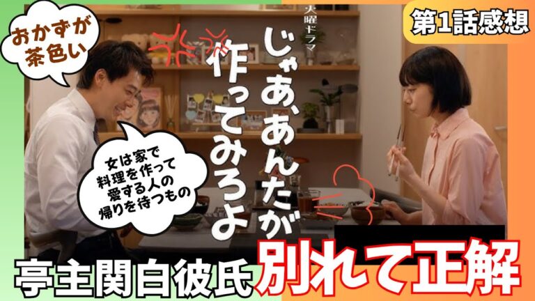【じゃあ、あんたが作ってみろよ】超うざクズ化石男が爆誕！あんたの「当たり前」は「当たり前」じゃないんだ！筑前煮作ったことある？から奇跡の成長劇なるか！？《きゃりー/ウーママ》