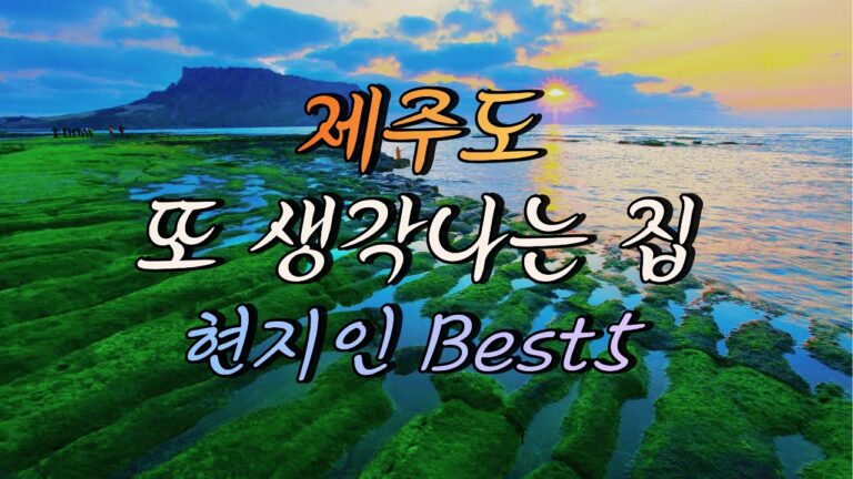 광고 없는 진짜 현지인 제주도 맛집 베스트 5
