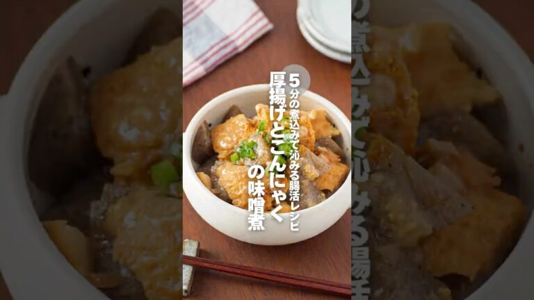 【厚揚げとこんにゃくの味噌煮】5分の煮込みで沁みる腸活レシピ #簡単レシピ #shorts