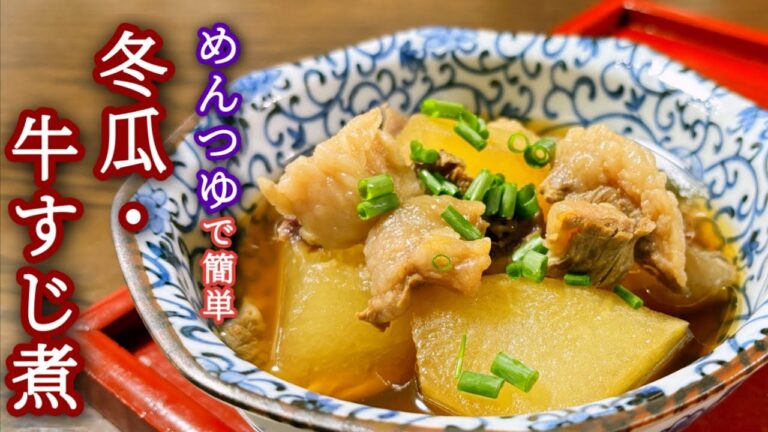 味しみしみの冬瓜と柔らか牛すじ肉が美味しい【めんつゆで簡単・冬瓜と牛すじ肉の煮物】