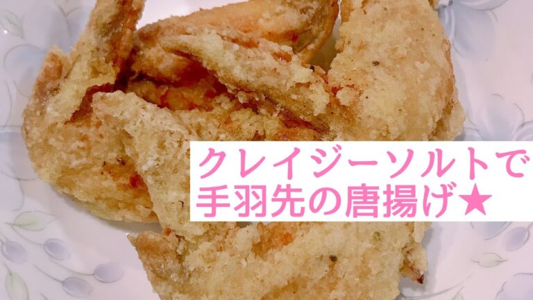 【クレイジーソルトで手羽先の唐揚げ】