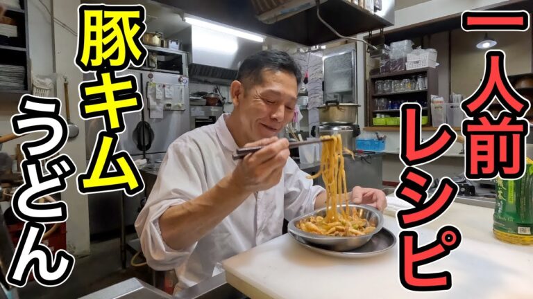 おひとり様レシピ！【豚キムチうどん]  作り方