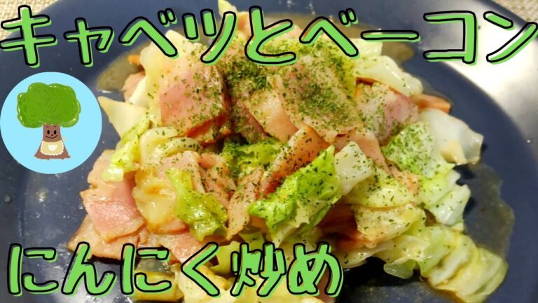 【キャベツとベーコンのにんにく炒め】作り置きおかず｜簡単・時短
