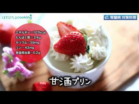 【甘酒プリン】腎臓病対策料理にも！こだわりレシピ