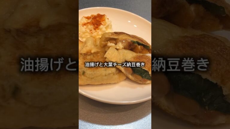 油揚げと大葉チーズ納豆巻き作っていくぅ！